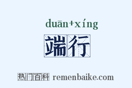 端行是什么意思的图片
